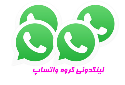لینکدونی گروه واتساپ 2