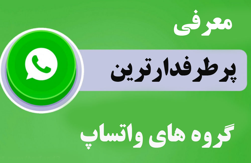 پرطرفدارترین گروه های واتساپ