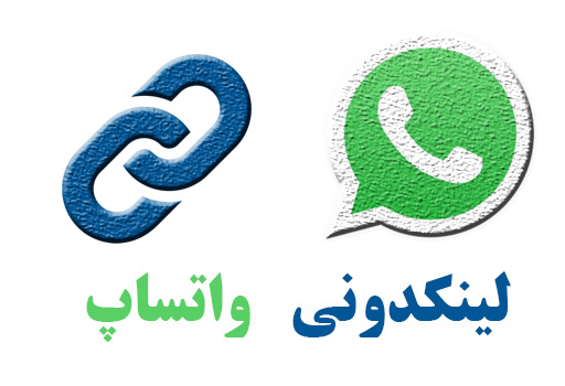 لینکدونی واتساپ 5 1