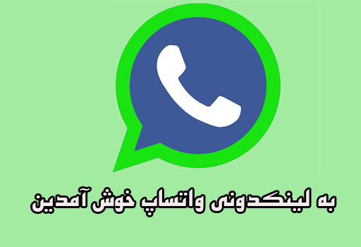 لینکدونی واتساپ 4
